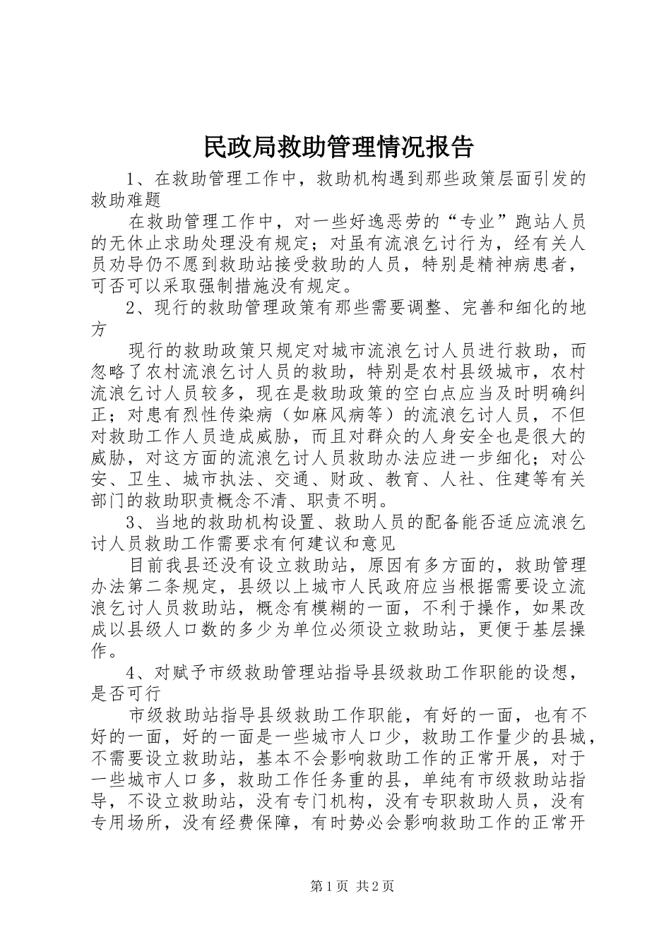 民政局救助管理情况报告_第1页