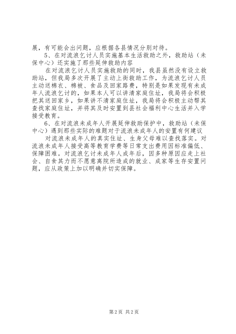 民政局救助管理情况报告_第2页