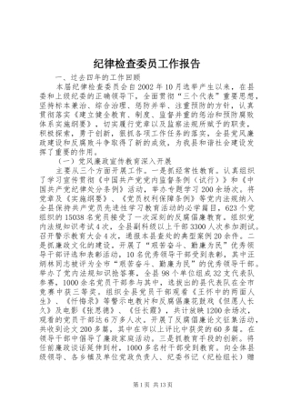 纪律检查委员工作报告