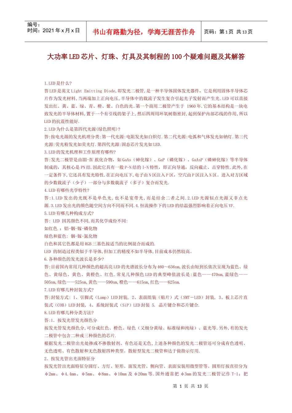 大功率LED芯片、灯珠、灯具及其制程的100个疑难问题及其解答_第1页