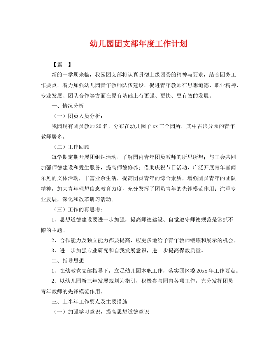 幼儿园团支部年度工作计划 _第1页