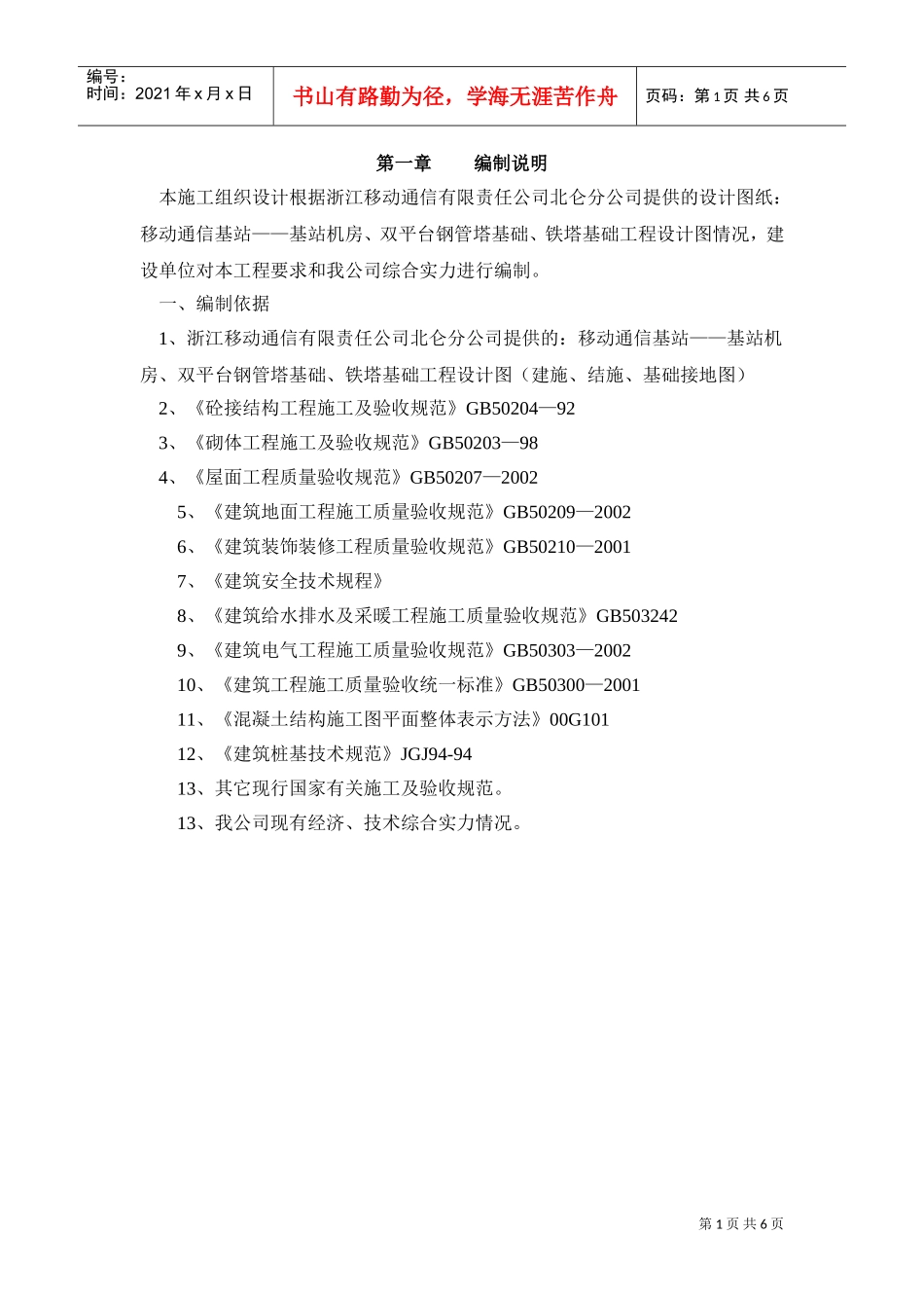 基站施工组织设计(2)(DOC6页)_第1页