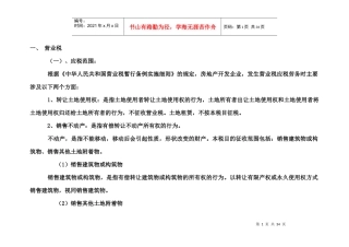 房地产企业应交哪些税