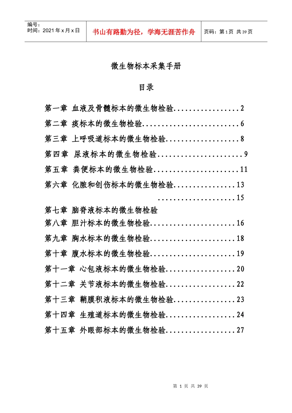 微生物标本采集手册_第1页