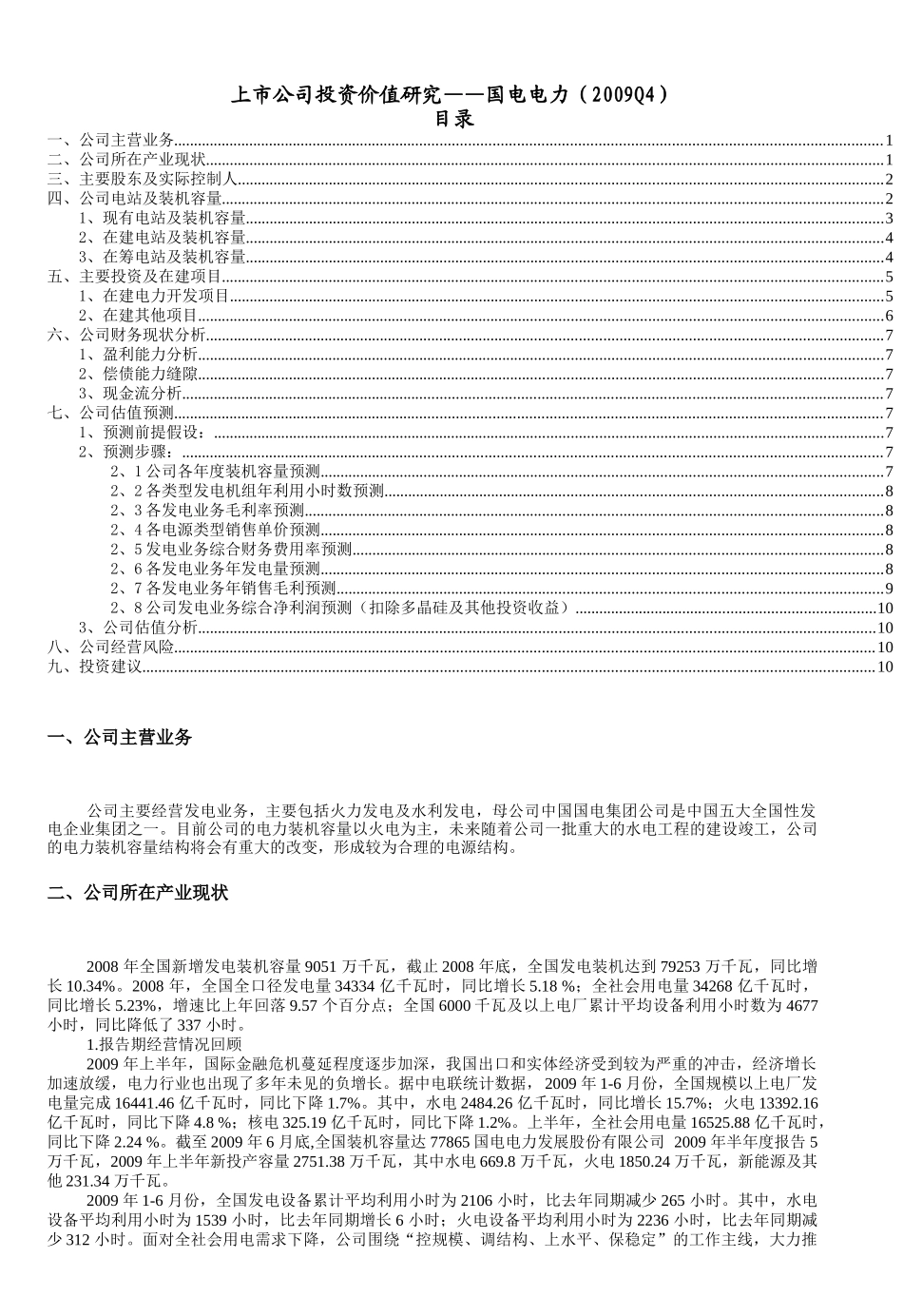 国电电力上市公司研究_第1页