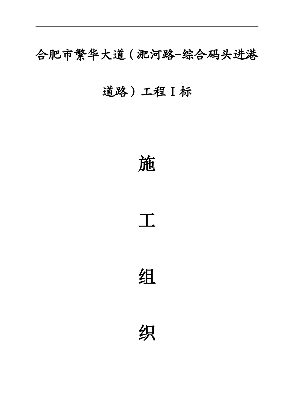 合肥市市政道路施工组织设计(DOC91页)_第1页