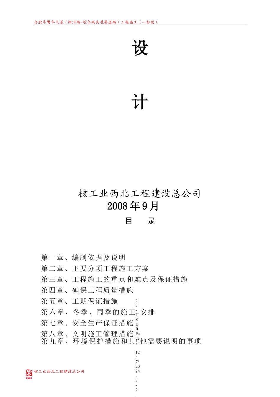 合肥市市政道路施工组织设计(DOC91页)_第2页