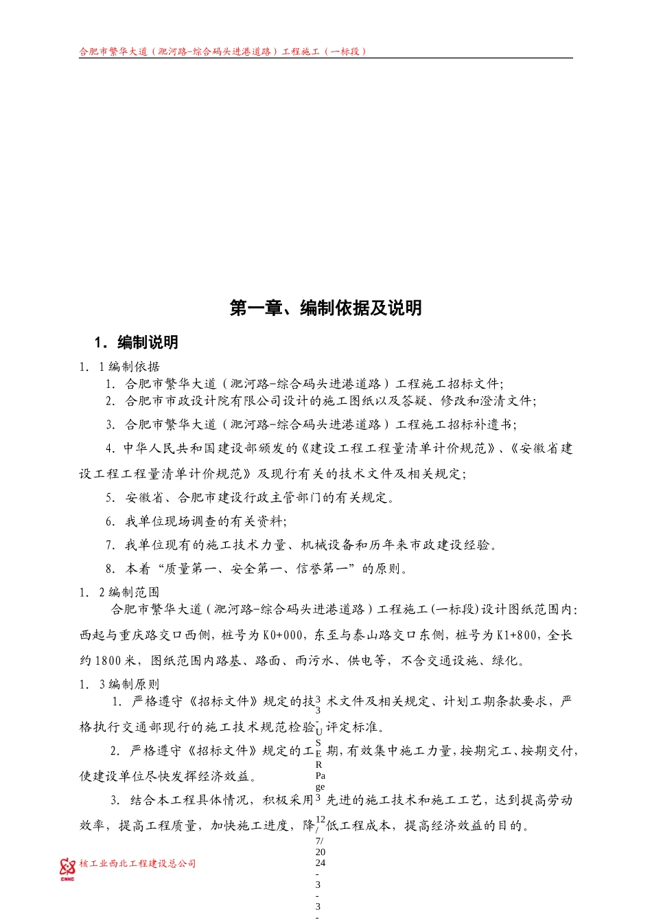 合肥市市政道路施工组织设计(DOC91页)_第3页