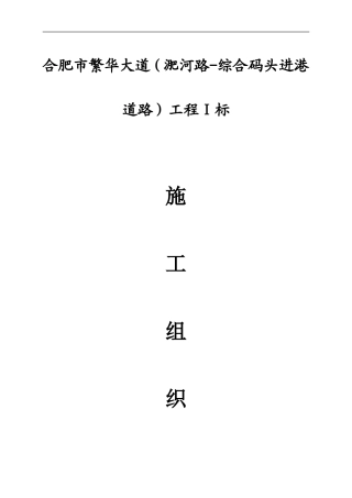 合肥市市政道路施工组织设计(DOC91页)