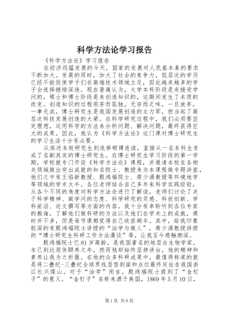 科学方法论学习报告