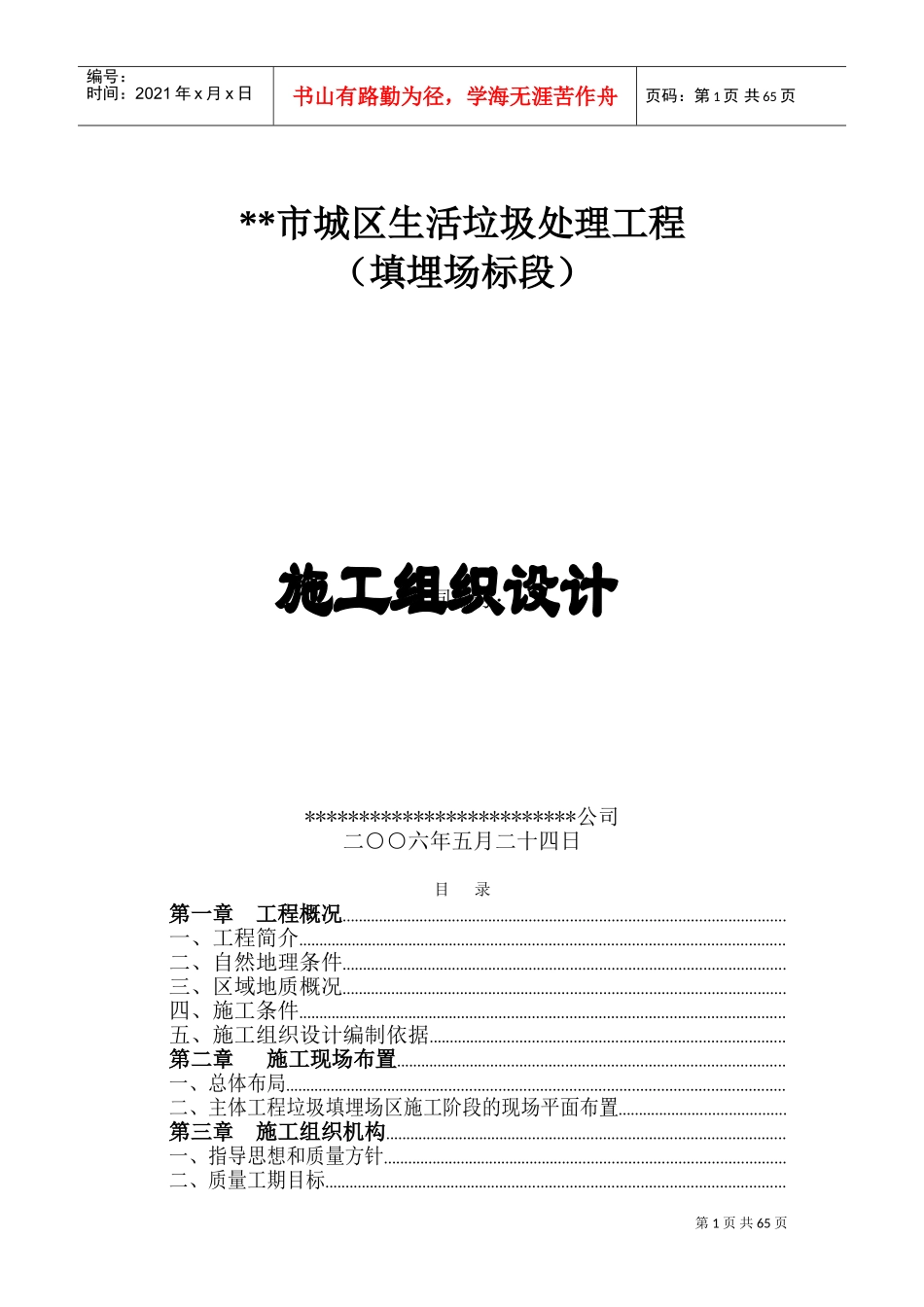 填埋式垃圾处理厂施工组织设计方案(DOC84页)_第1页