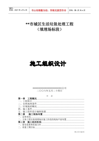 填埋式垃圾处理厂施工组织设计方案(DOC84页)