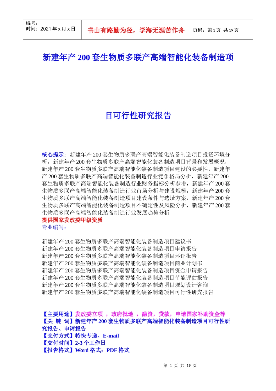 新建年产200套生物质多联产高端智能化装备制造项目可行性研究报告21_第1页