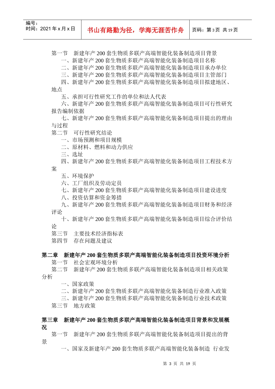 新建年产200套生物质多联产高端智能化装备制造项目可行性研究报告21_第3页