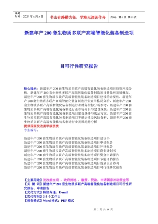 新建年产200套生物质多联产高端智能化装备制造项目可行性研究报告21