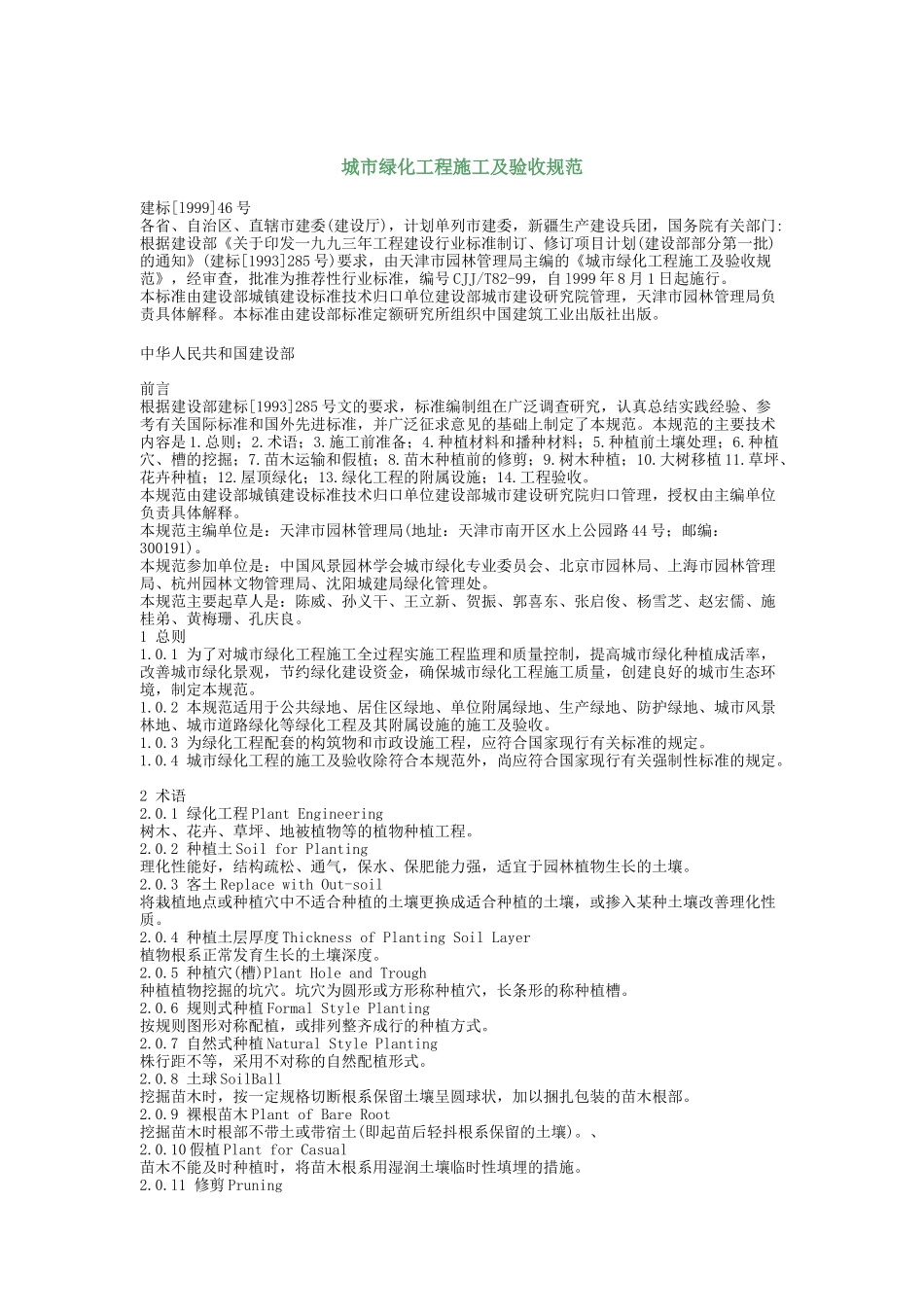 城市绿化工程施工及验收规范_第1页