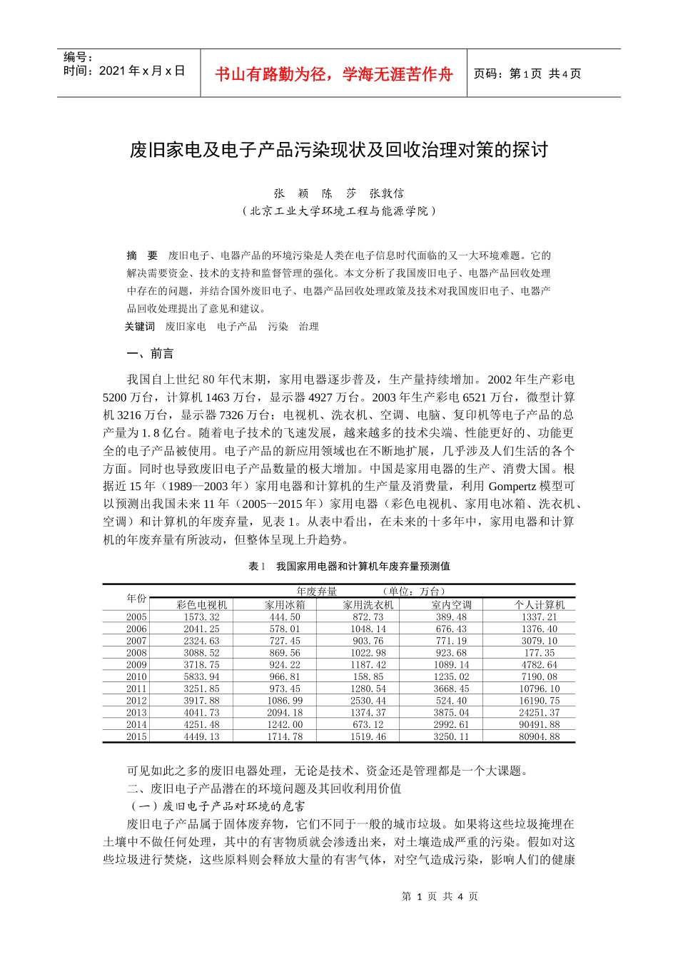 废旧家电及电子产品污染现状及回收治理对策的探讨_第1页
