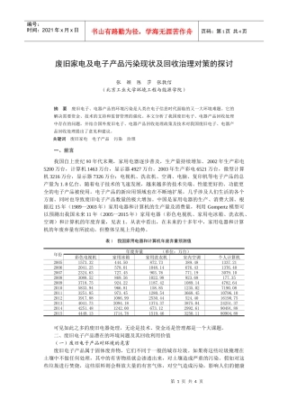废旧家电及电子产品污染现状及回收治理对策的探讨