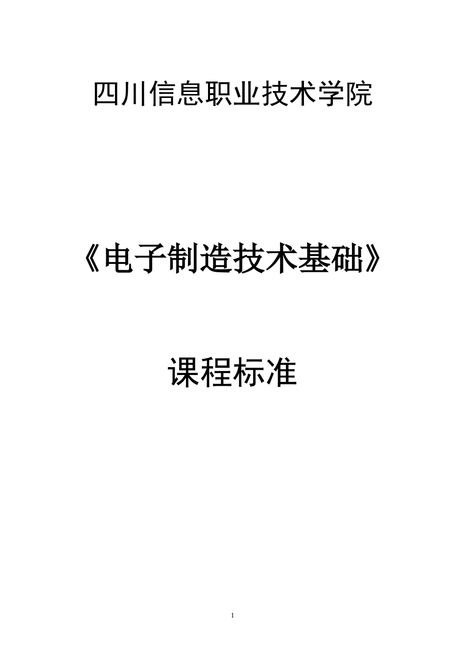 微电子11级课程标准_第1页