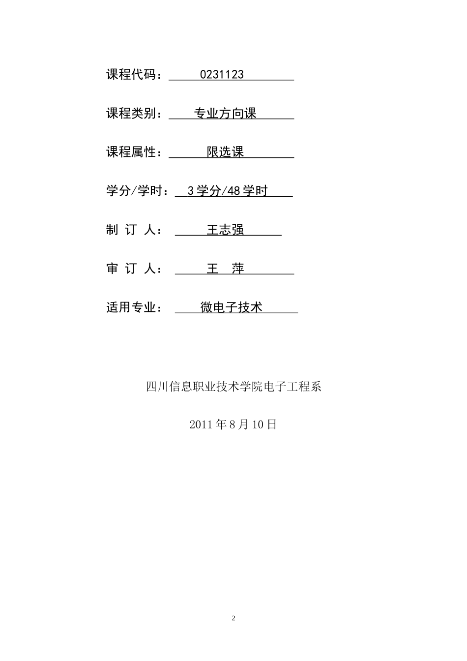 微电子11级课程标准_第2页