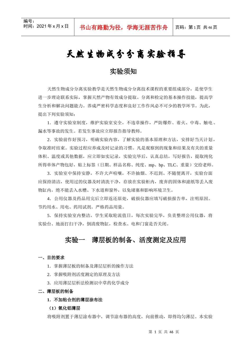 天然生物成分分离实验指导_第1页