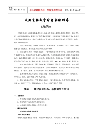 天然生物成分分离实验指导