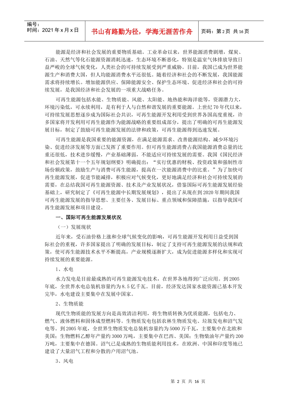 国家发改委可再生能源中长期发展规划-可再生能源中长期发展_第2页