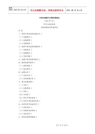 国家发改委可再生能源中长期发展规划-可再生能源中长期发展