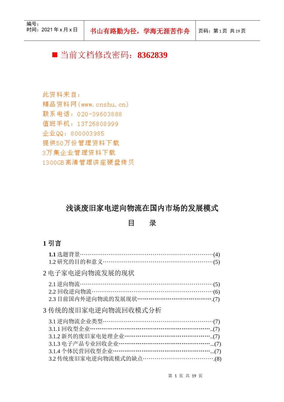 废旧家电逆向物流市场发展研讨_第1页