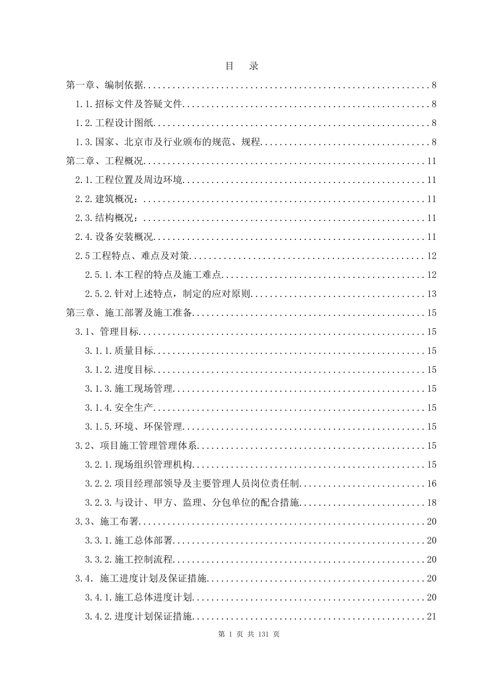 天驿宾馆正标施组fei222_第1页