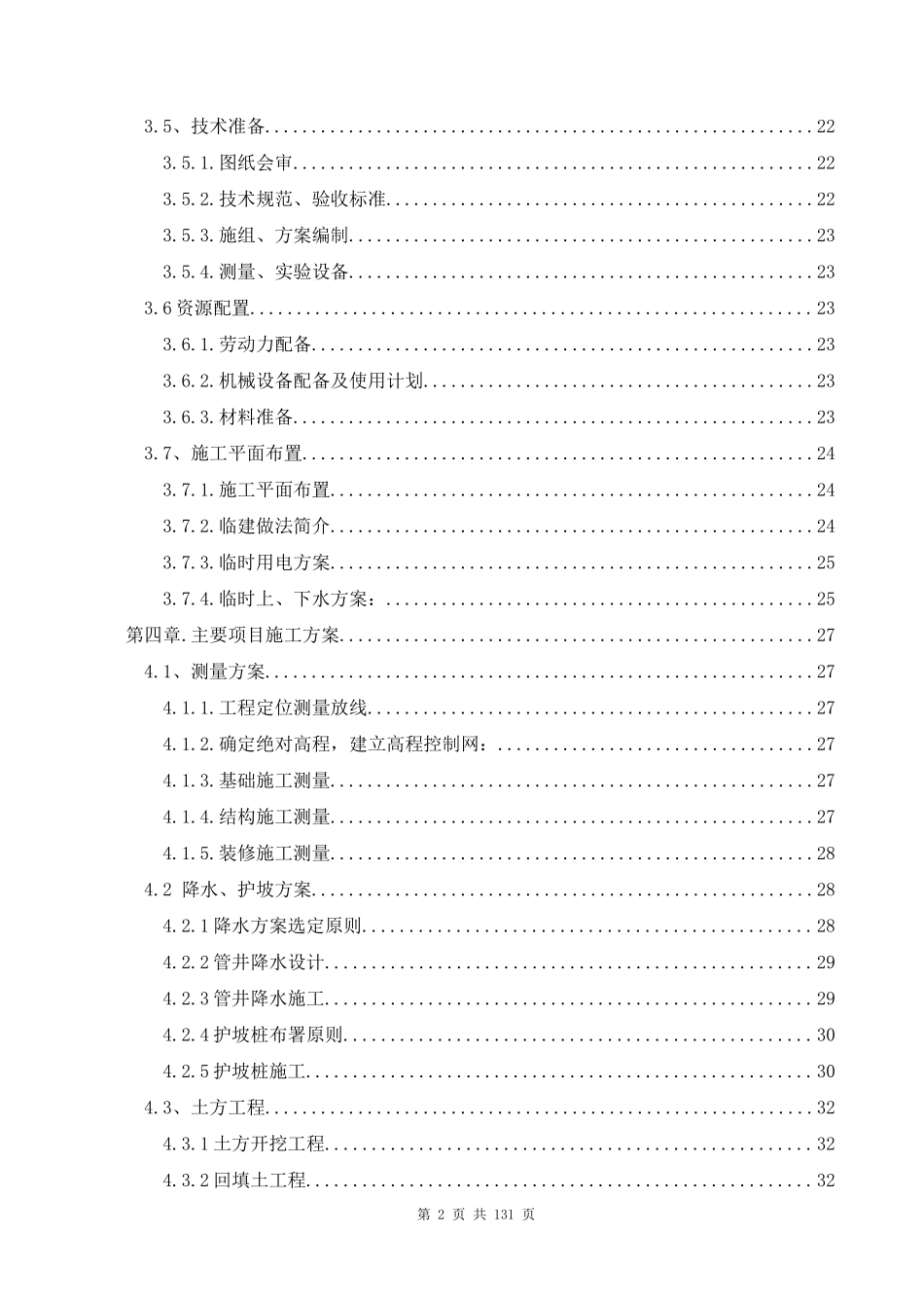 天驿宾馆正标施组fei222_第2页
