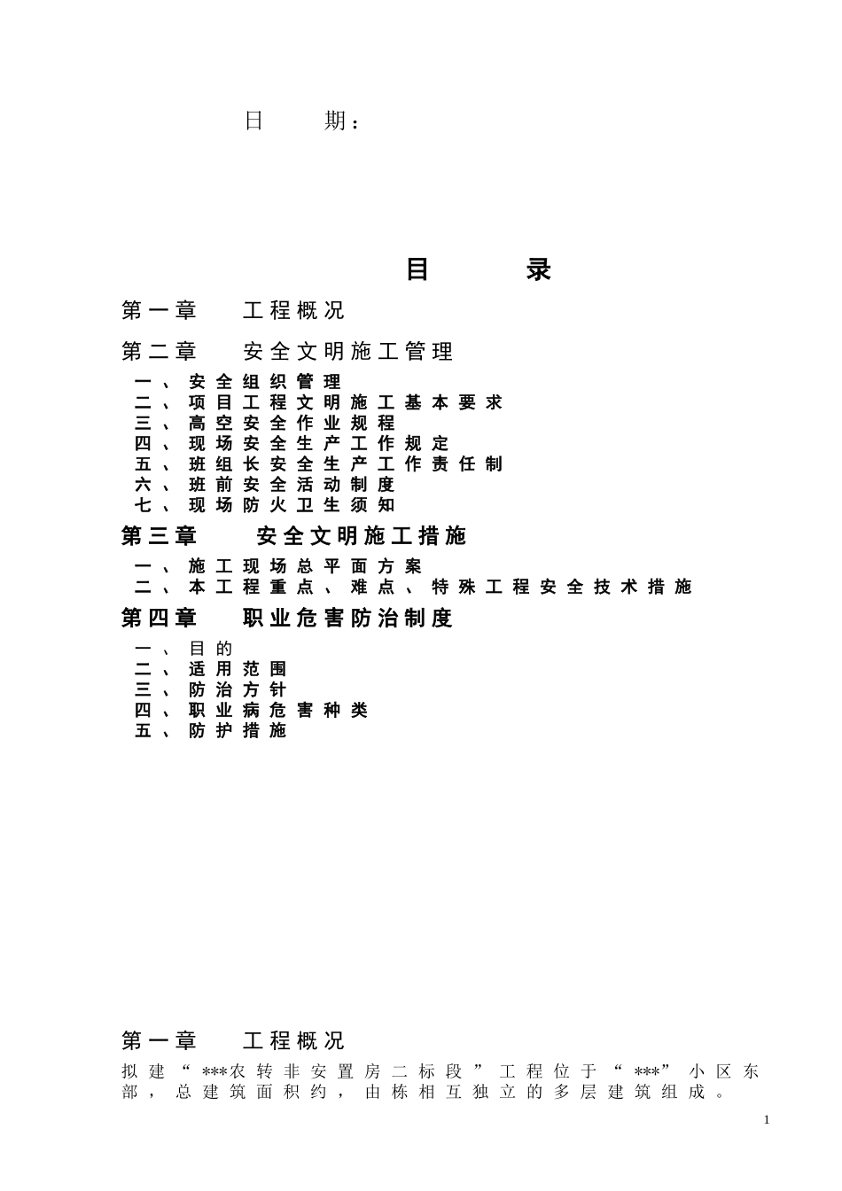 安全文明施工组织设计_secret(DOC20页)_第2页