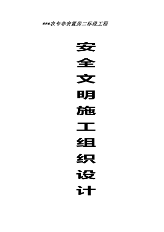 安全文明施工组织设计_secret(DOC20页)