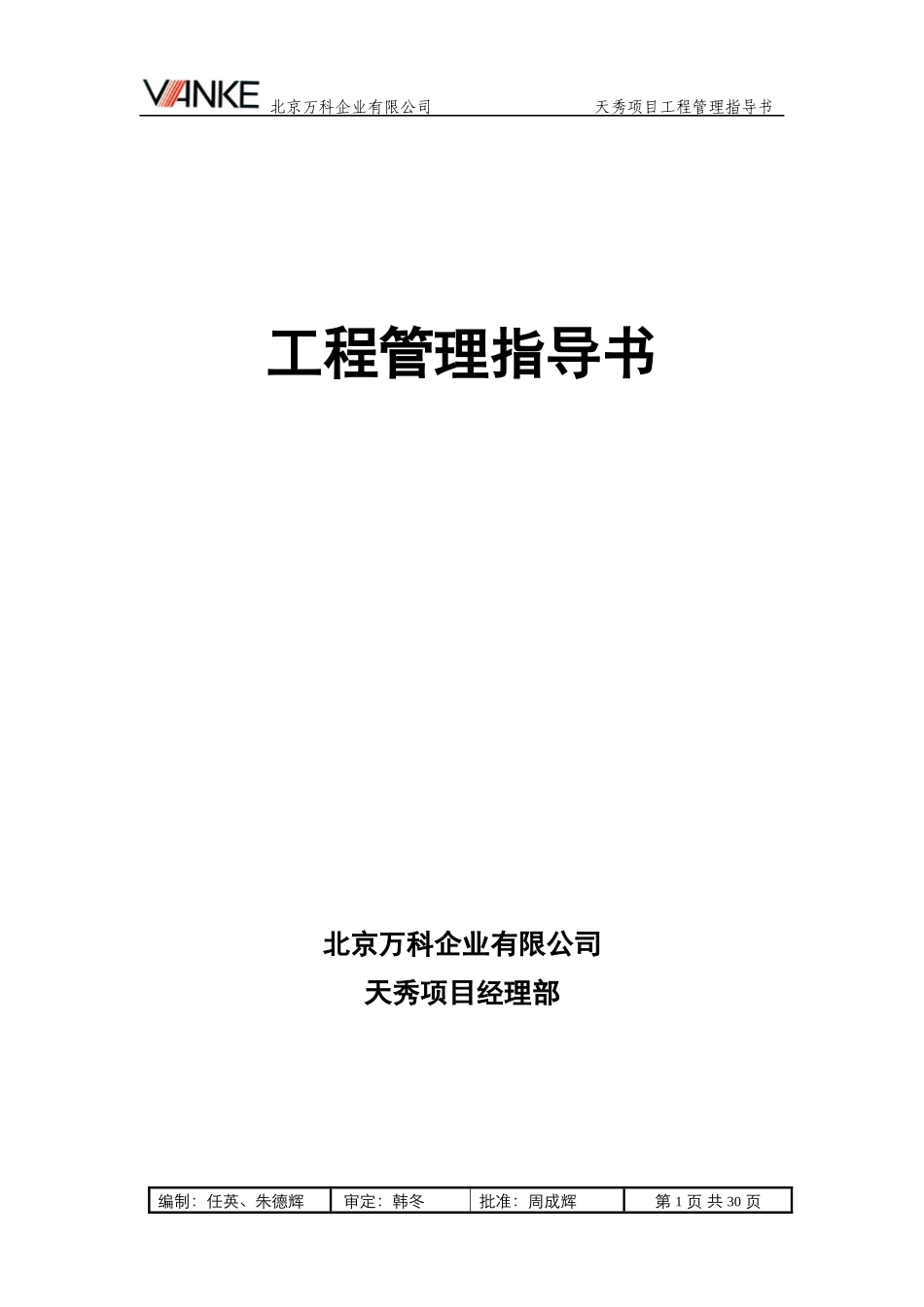 工程管理指导书(北京某地产天秀)_第1页