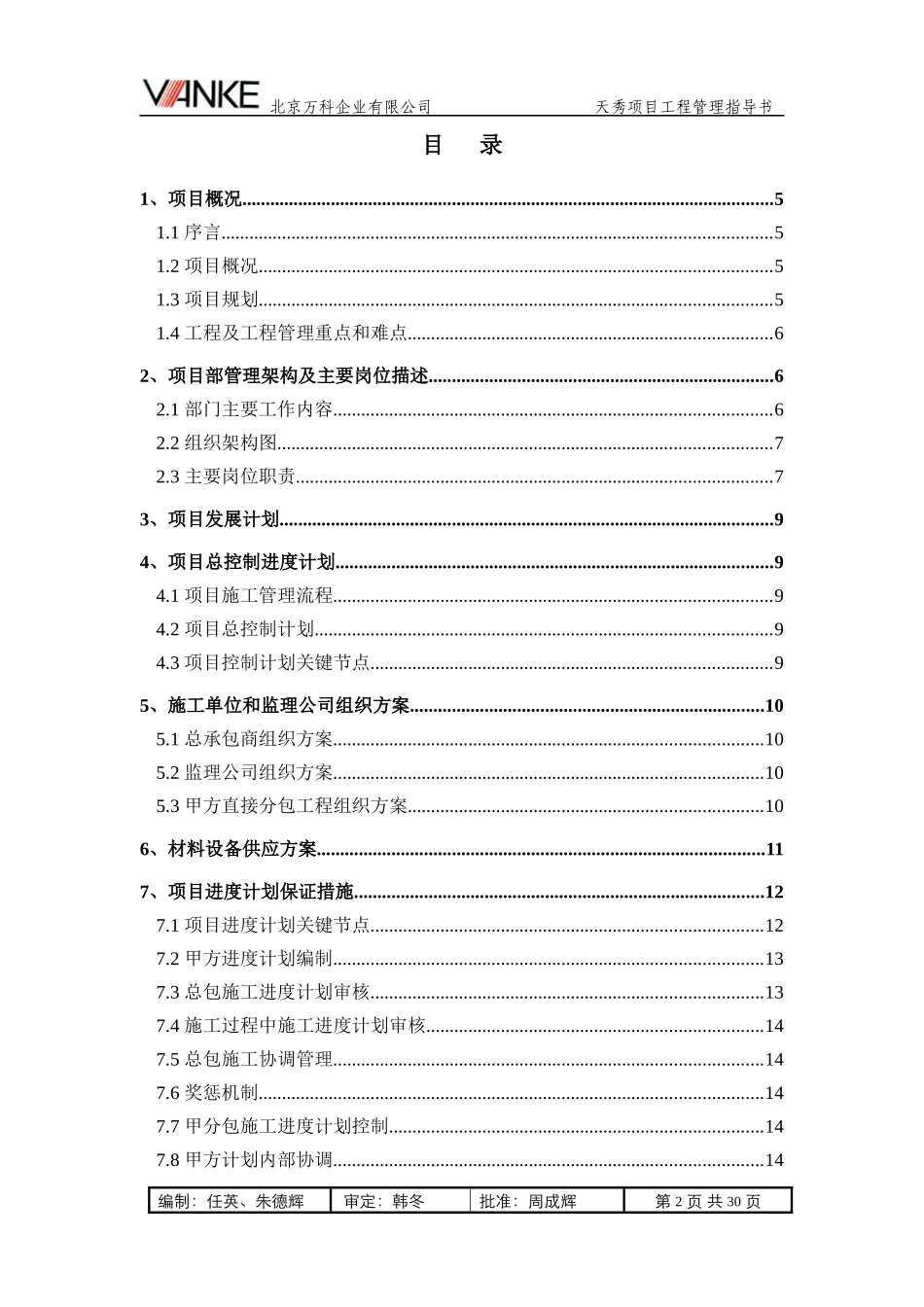 工程管理指导书(北京某地产天秀)_第2页