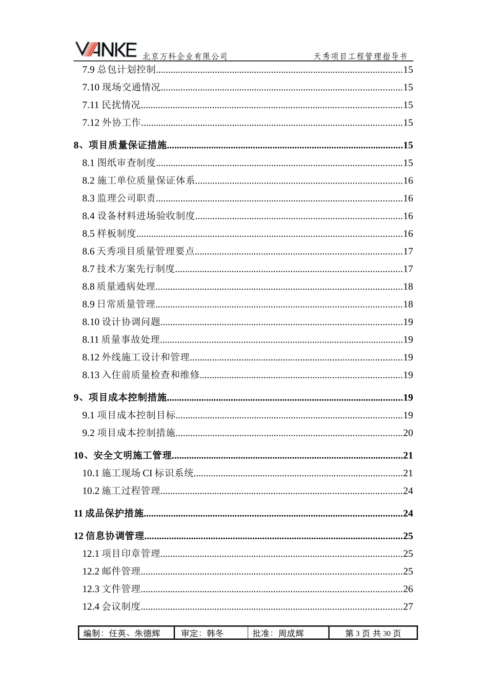 工程管理指导书(北京某地产天秀)_第3页