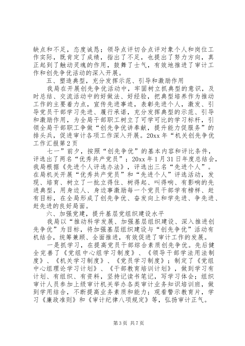 机关创先争优工作汇报_第3页