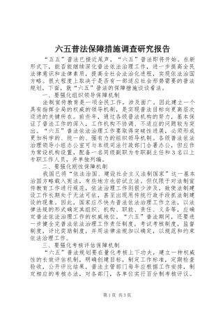 六五普法保障措施调查研究报告