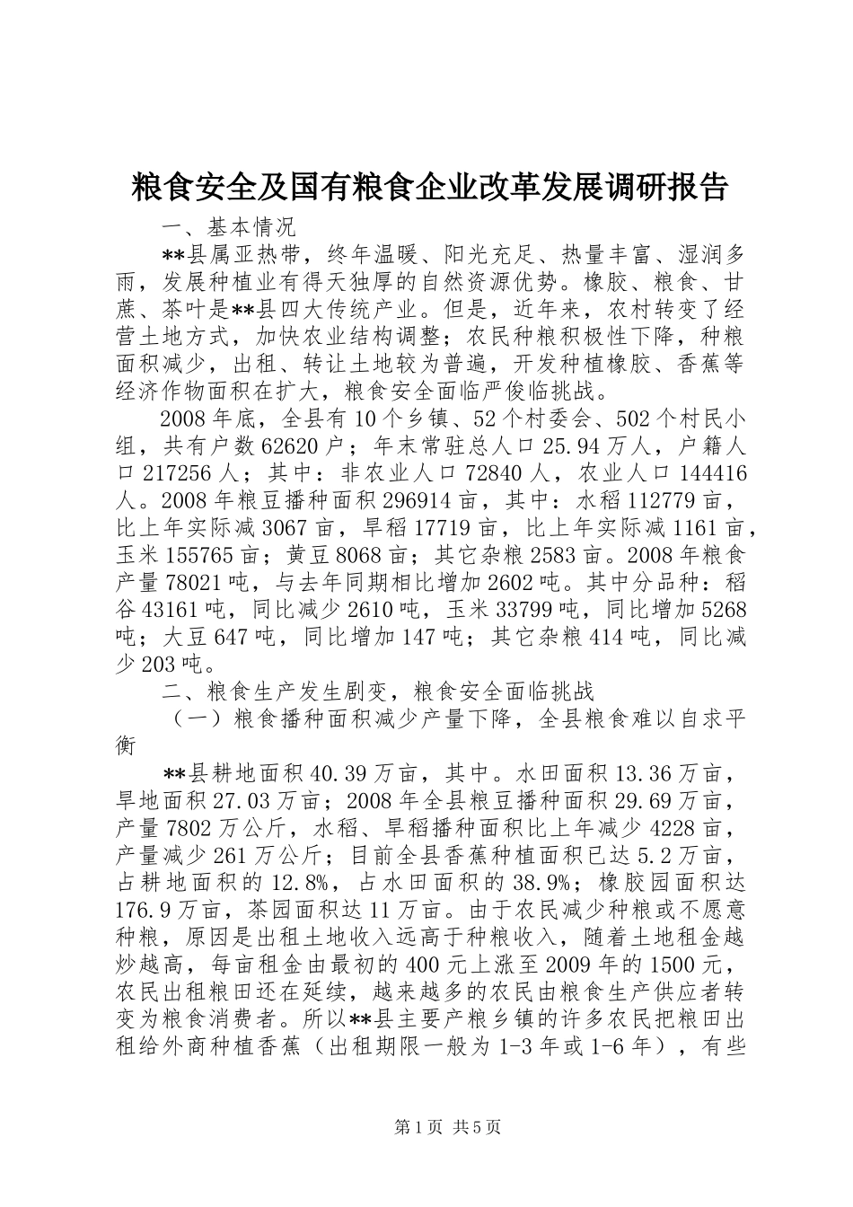粮食安全及国有粮食企业改革发展调研报告_第1页