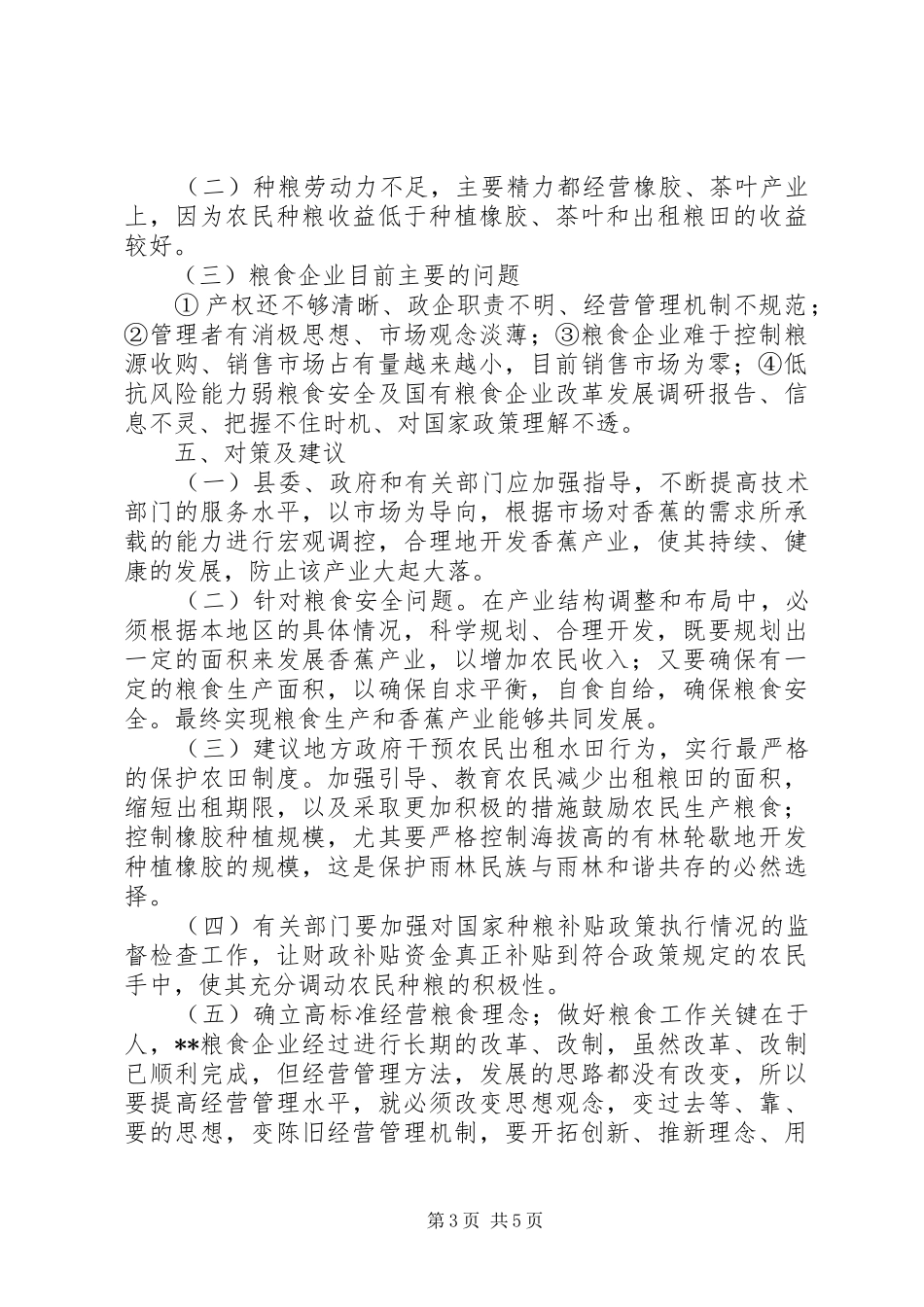 粮食安全及国有粮食企业改革发展调研报告_第3页