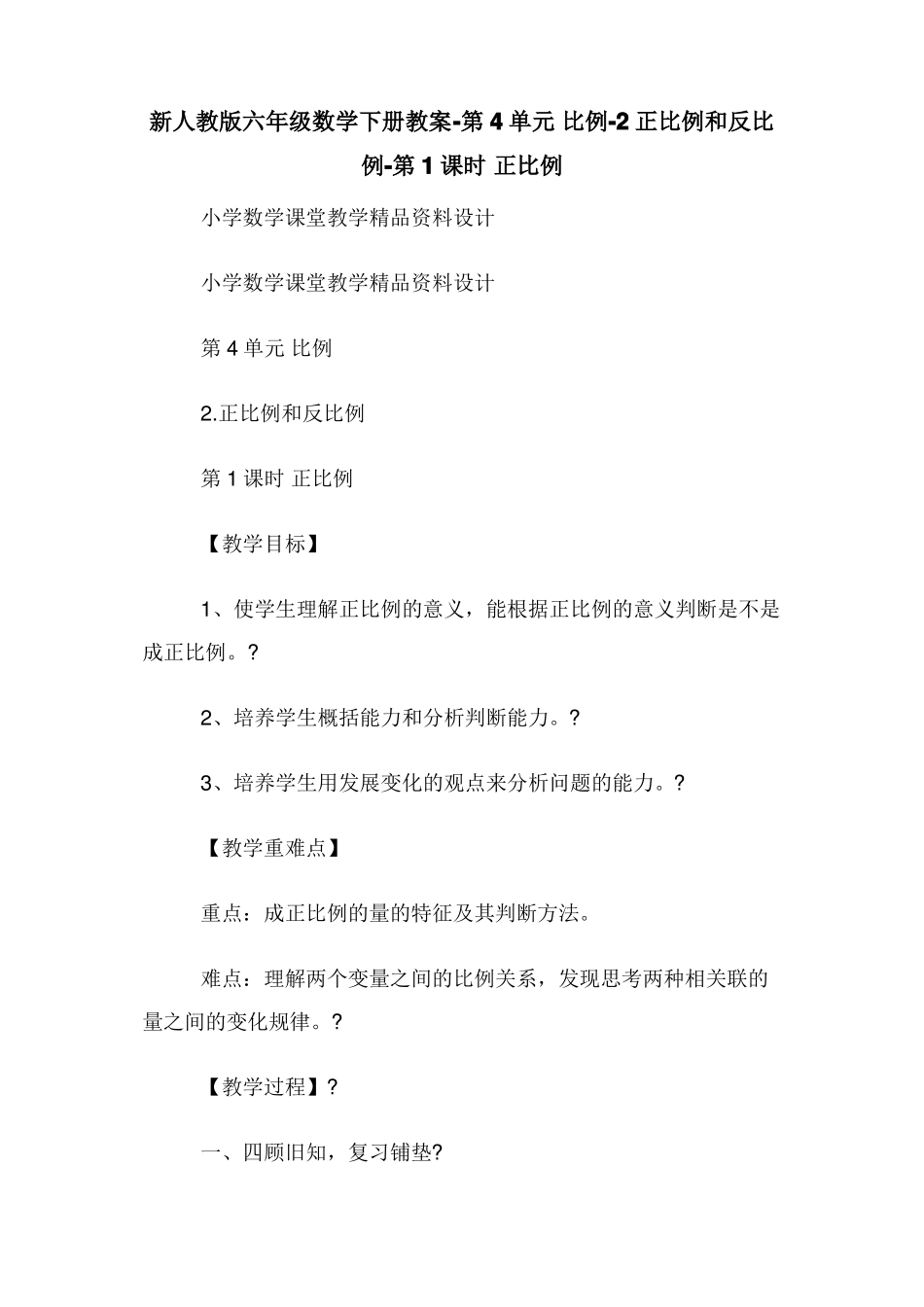 新人教版六年级数学下册教案-第4单元比例-2正比例和反比例-第1课时正比例_第1页
