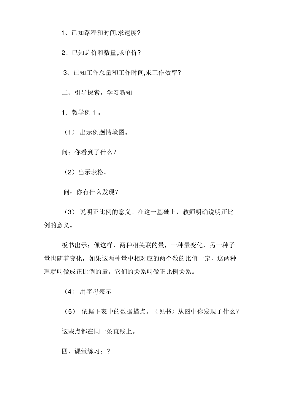 新人教版六年级数学下册教案-第4单元比例-2正比例和反比例-第1课时正比例_第2页