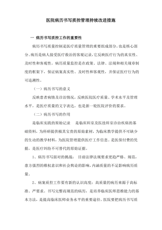 医院病历书写质控管理持续改进措施