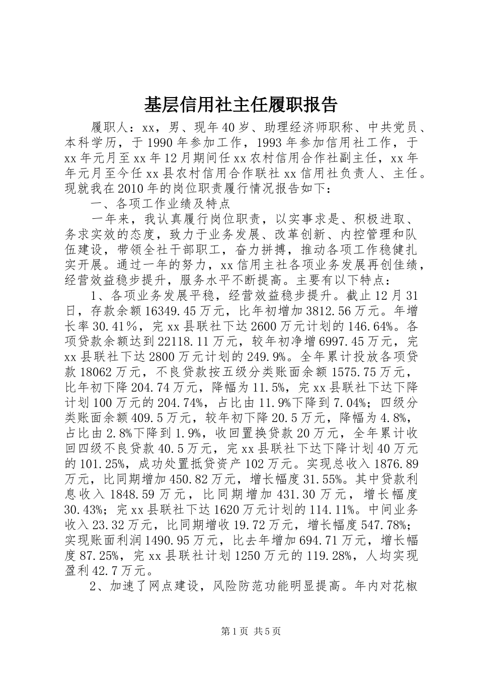 基层信用社主任履职报告_第1页