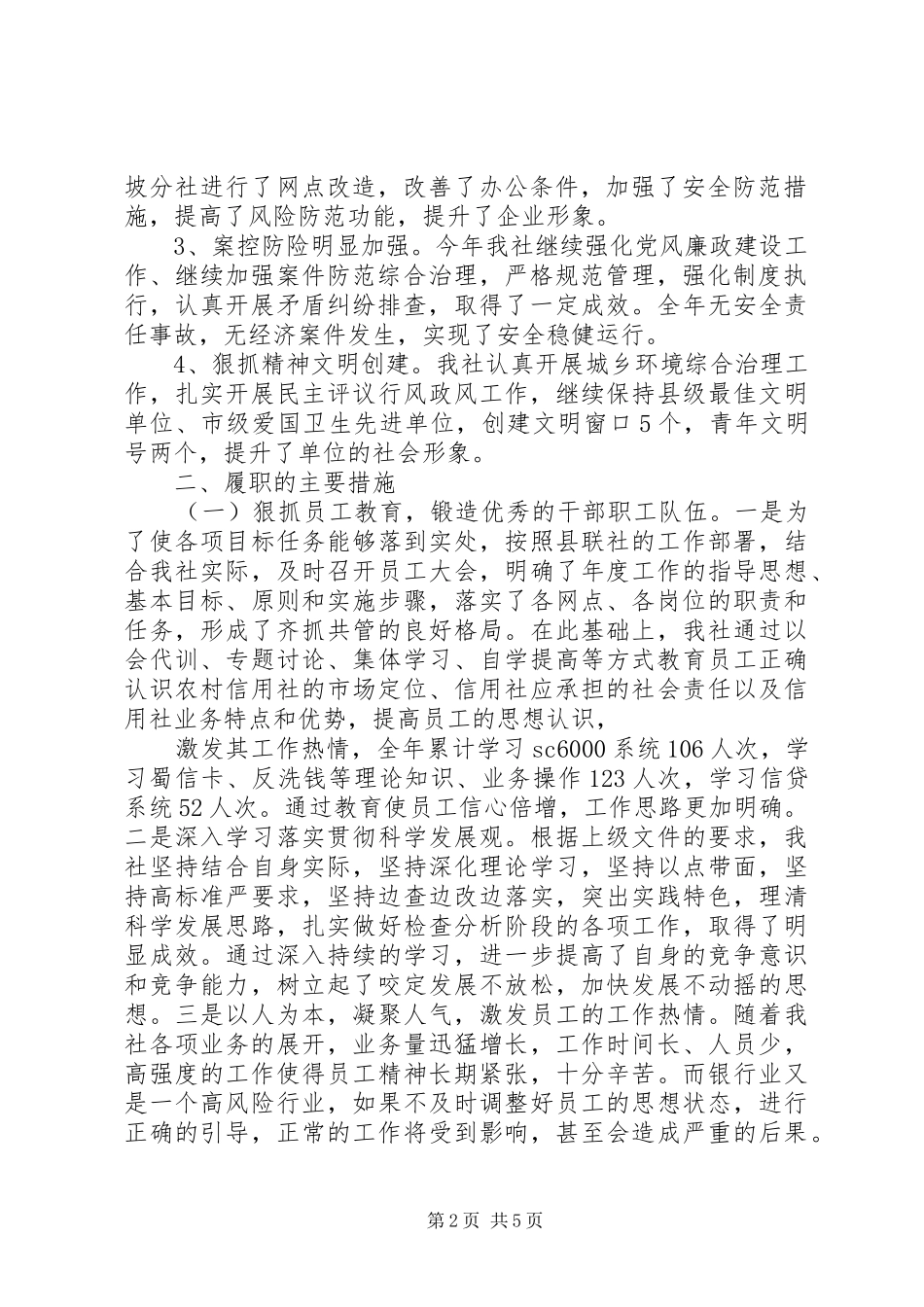 基层信用社主任履职报告_第2页