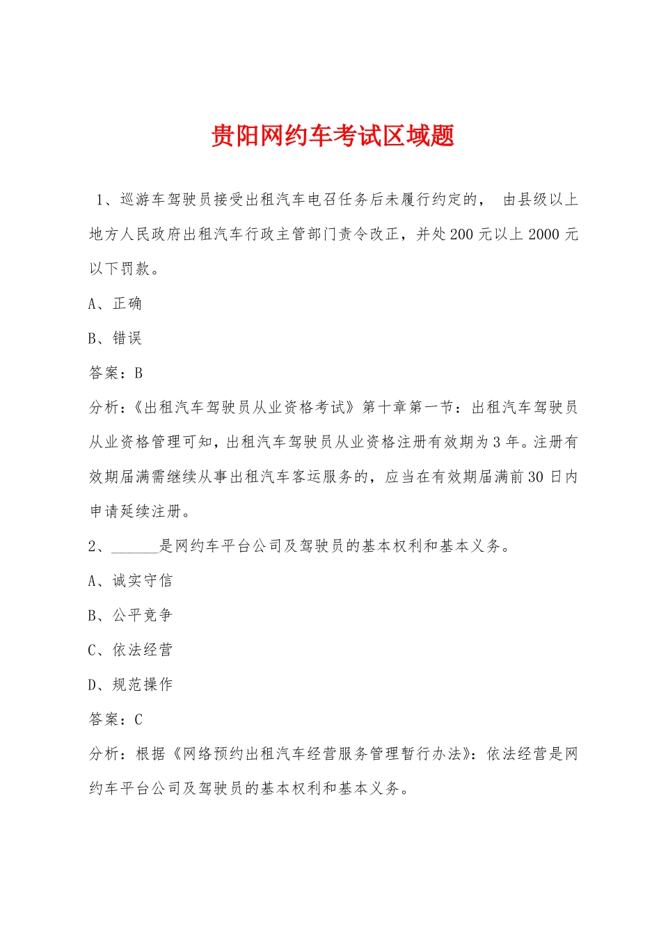 贵阳网约车考试区域题_第1页