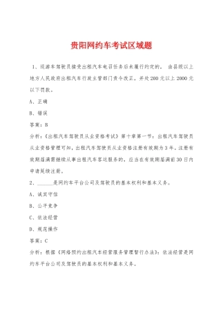 贵阳网约车考试区域题