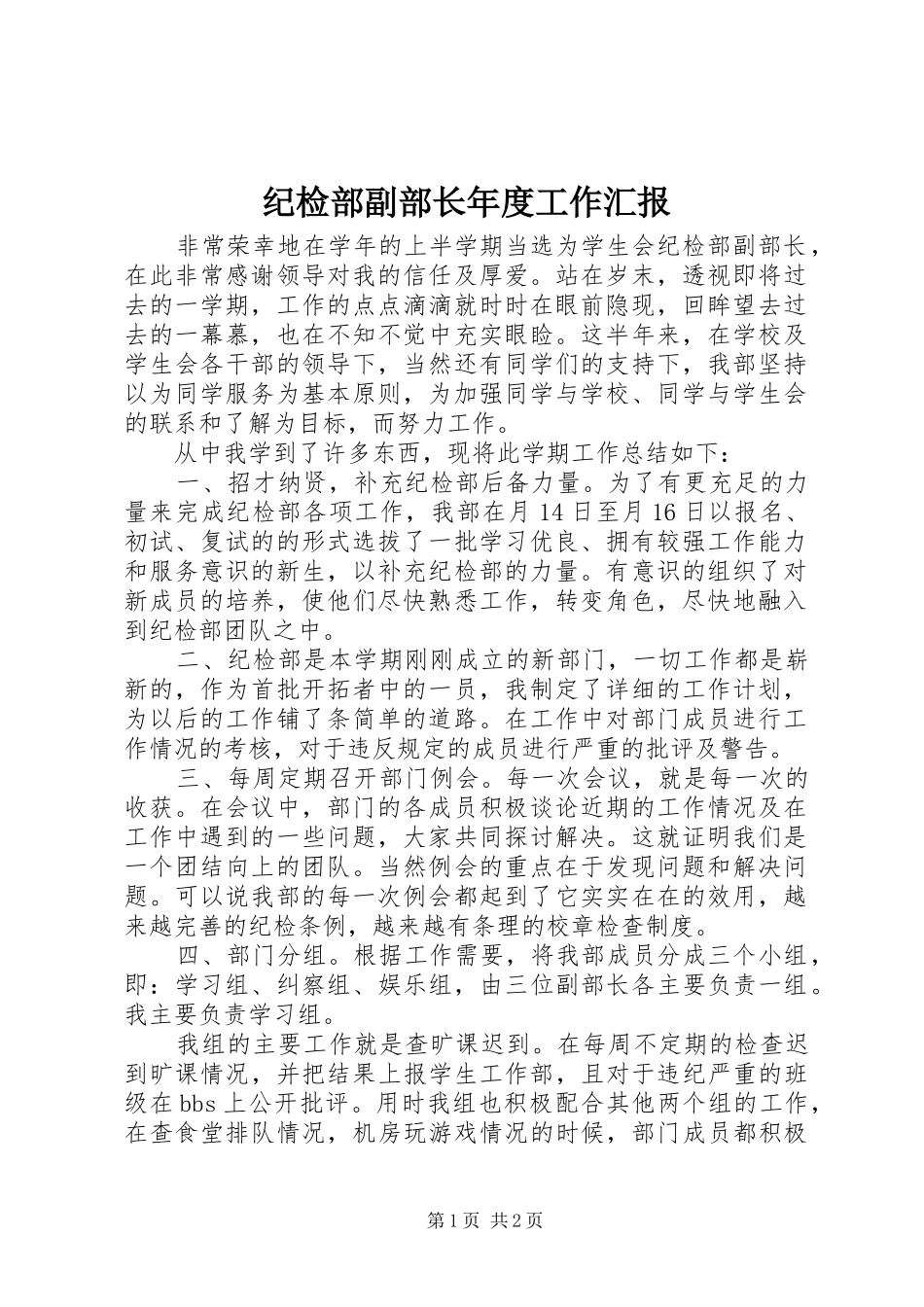 纪检部副部长年度工作汇报_第1页