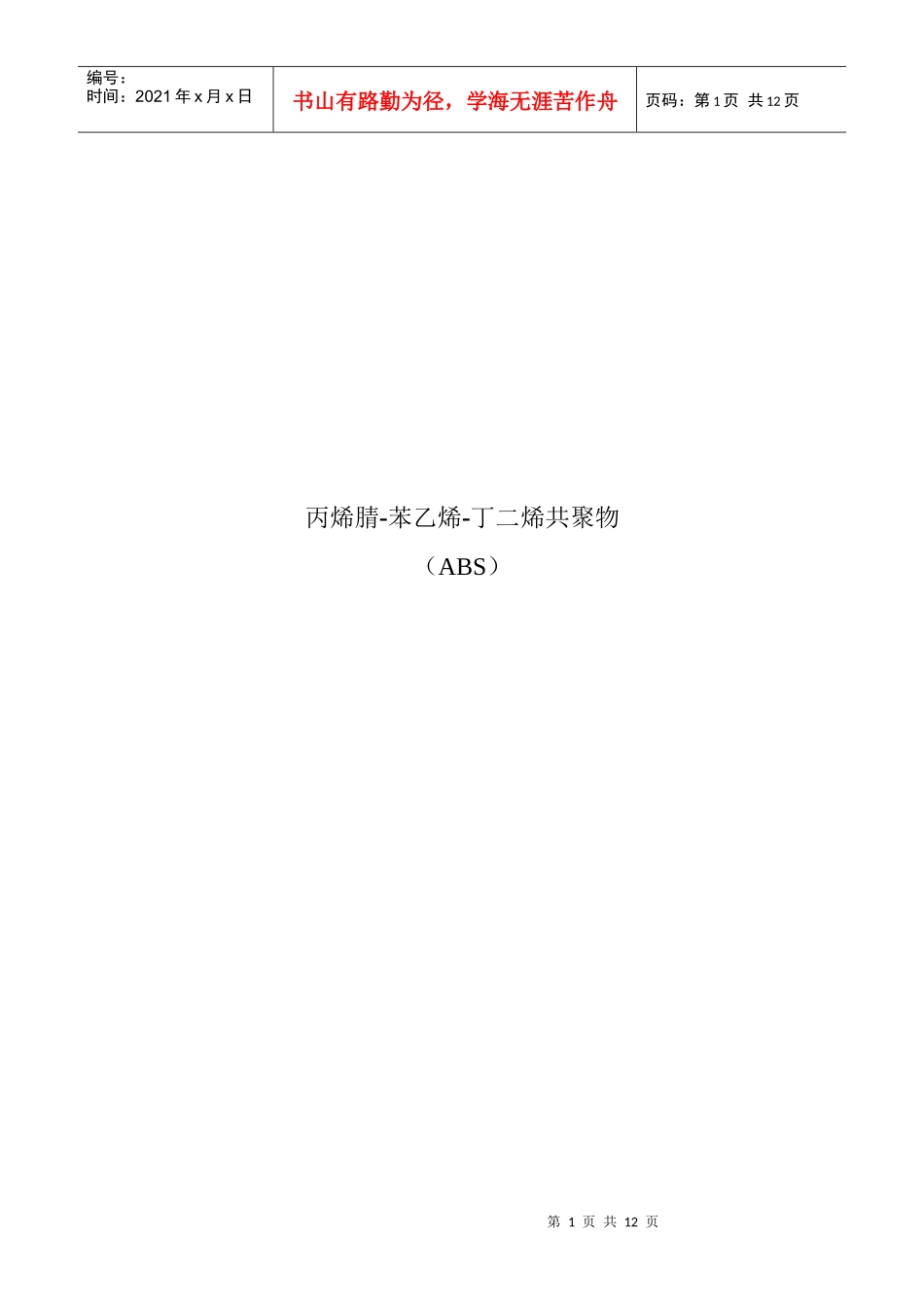 塑料原材料ABS种类介绍_第1页