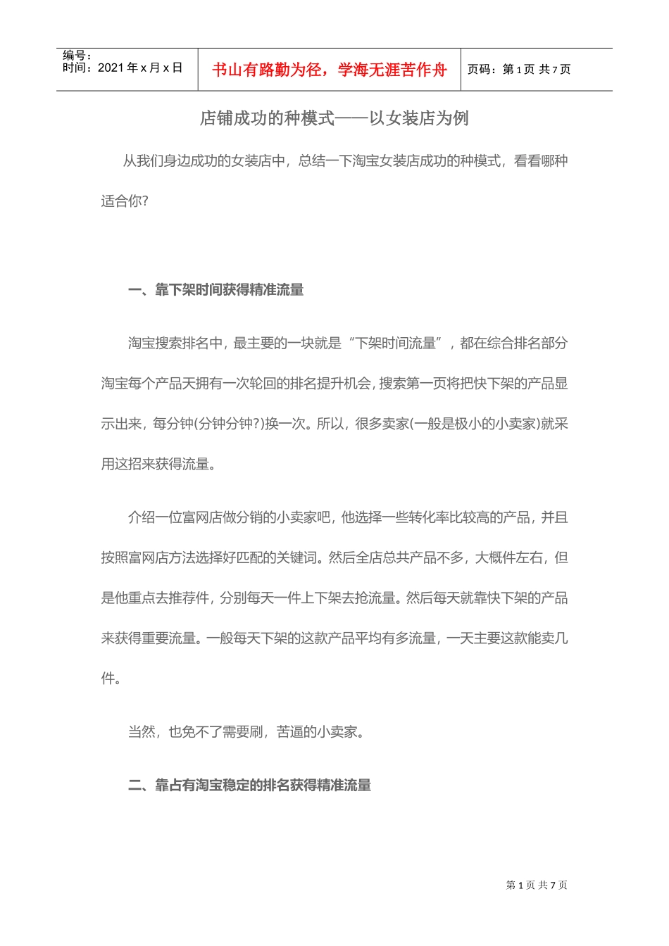 店铺成功的10种模式——以女装店为例(DOC5页)_第1页